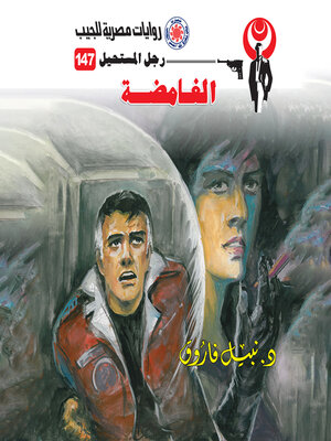 cover image of الغامضة